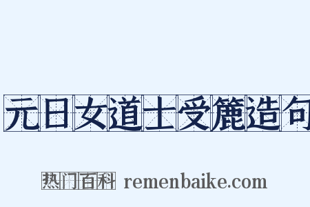 元日女道士受簏造句是什么意思的图片